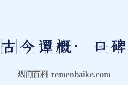 古今谭概·口碑是什么意思的图片